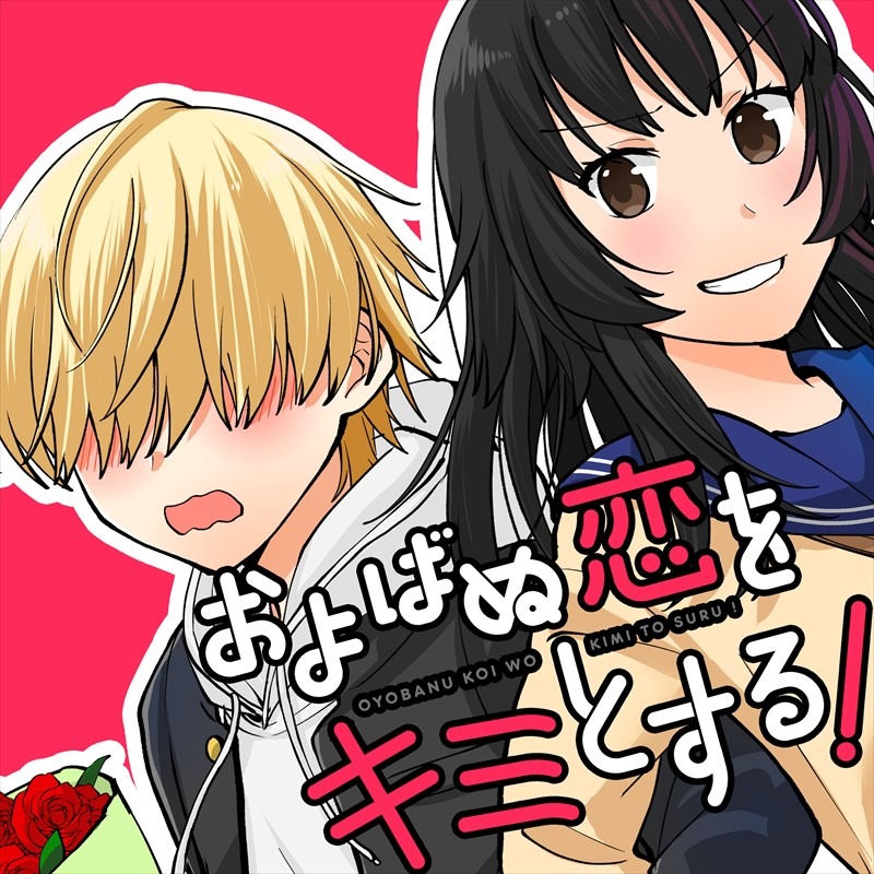 「およばぬ恋をキミとする！」ビジュアル