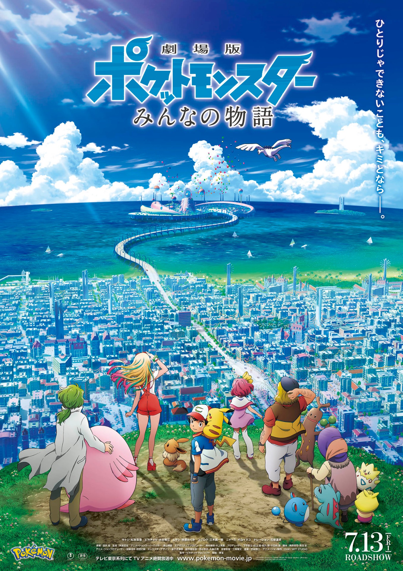 「劇場版ポケットモンスター みんなの物語」新ポスタービジュアル