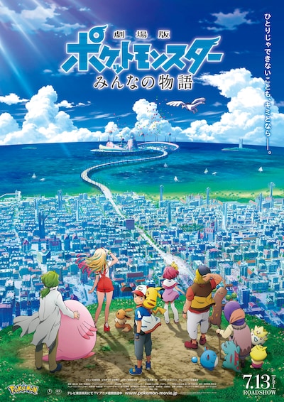 「劇場版ポケットモンスター みんなの物語」新ポスタービジュアル