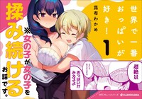 「世界で一番おっぱいが好き！」1巻の書店用POP。