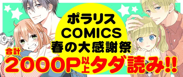 「ポラリスCOMICS 春の大感謝祭!!」の告知バナー。