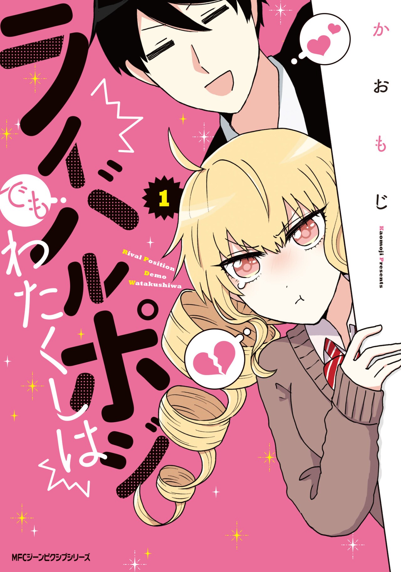 「ライバルポジでもわたくしは」1巻