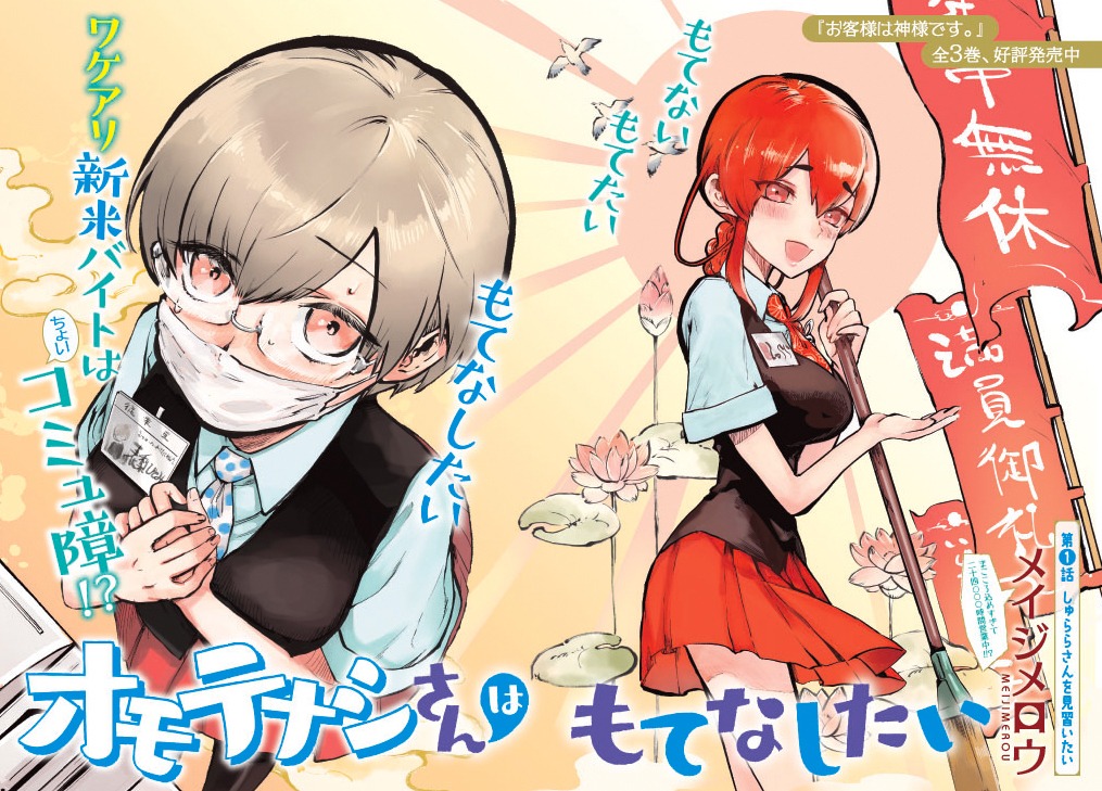 「オモテナシさんはもてなしたい」の扉ページ。