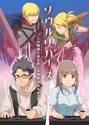 「ソウルリバース -この戦場に身を投じる覚悟はあるか？-」の扉ページ。