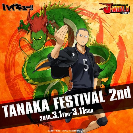 「ハイキュー!! TANAKA FESTIVAL 2nd」のビジュアル。
