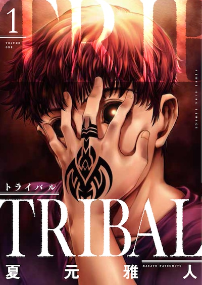 「トライバル」1巻