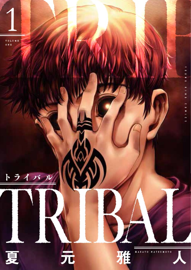 「トライバル」1巻