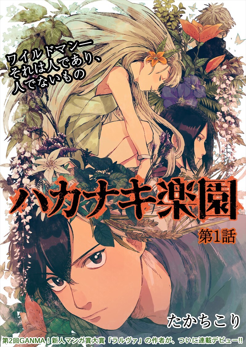 「ハカナキ楽園」第1話の扉ページ。