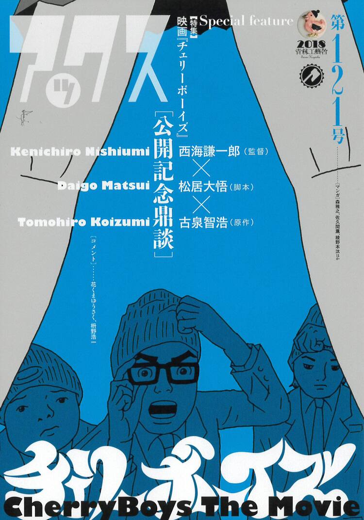 映画「チェリーボーイズ」古泉智浩×松居大悟×西海謙一郎の鼎談が 