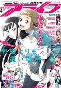 月刊コミックアライブ4月号
