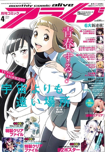 月刊コミックアライブ4月号