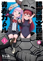 「暗黒騎士団長と青春ガール」1巻帯なし