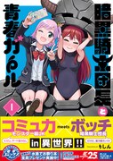 「暗黒騎士団長と青春ガール」1巻帯付き