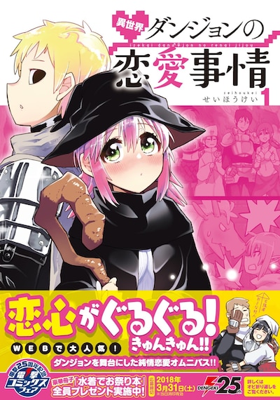 「異世界ダンジョンの恋愛事情」1巻帯付き