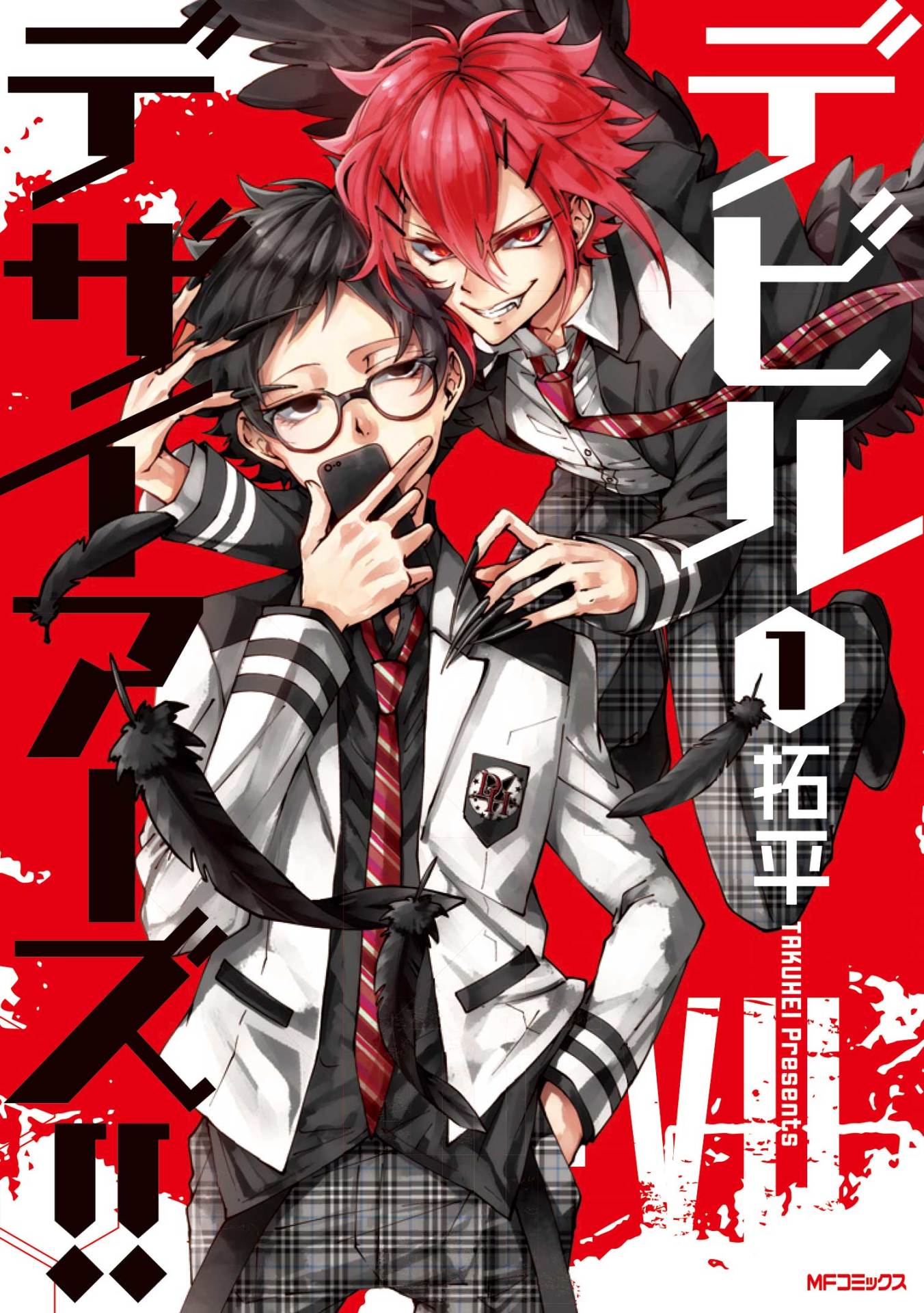 「デビルデザイアーズ!!」1巻