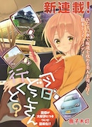 「今日どこさん行くと?」の扉ページ。