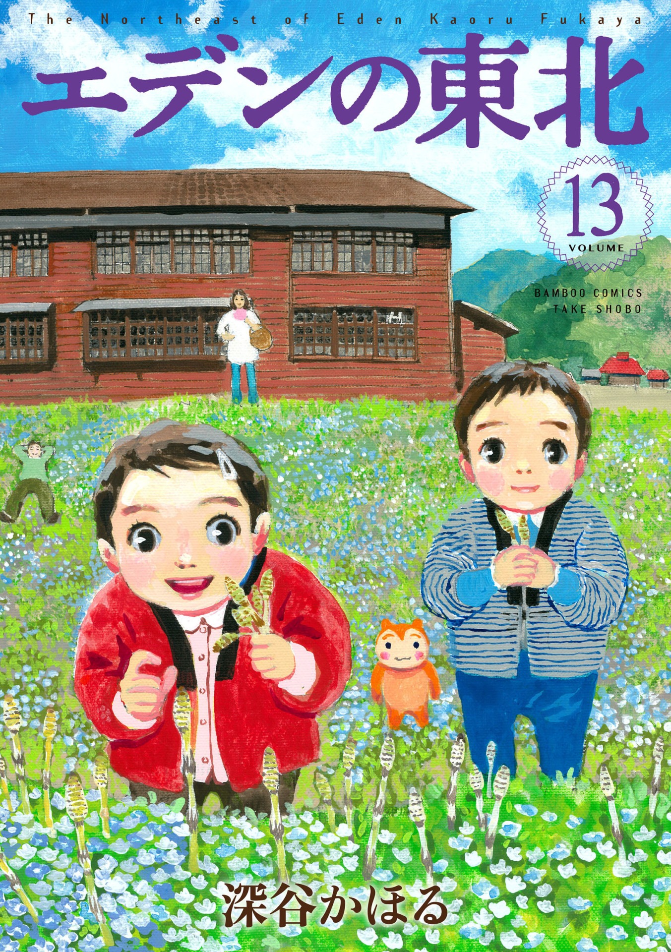 「エデンの東北」13巻