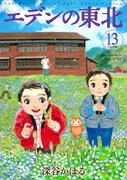 「エデンの東北」13巻
