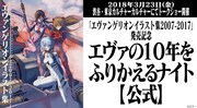 「ヱヴァンゲリヲン新劇場版」シリーズの10年間を振り返るトークイベント開催