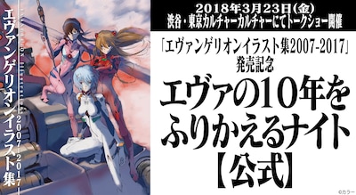 エヴァの10年をふりかえるナイト【公式】