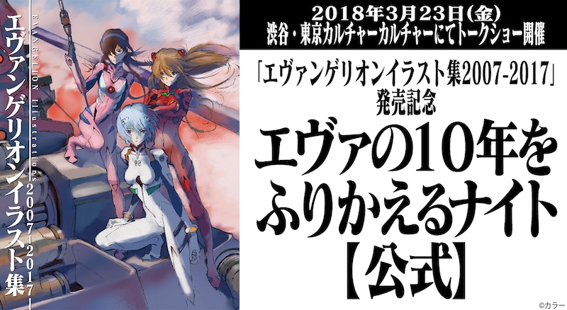 エヴァの10年をふりかえるナイト【公式】