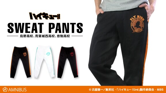 「ハイキュー!!」のスウェットパンツ。