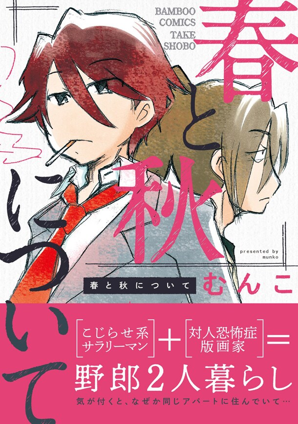 こじらせリーマンと対人恐怖症の版画家、男2人の共同生活描く「春と秋について」