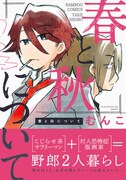 「春と秋について」帯付き
