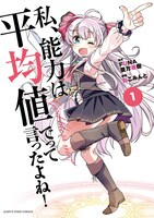 「私、能力は平均値でって言ったよね！」コミカライズ版1巻