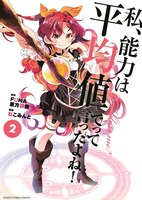 「私、能力は平均値でって言ったよね！」コミカライズ版2巻