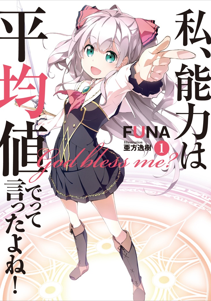 「私、能力は平均値でって言ったよね！」原作小説1巻
