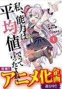 「私、能力は平均値でって言ったよね！」コミカライズ版1巻帯付き