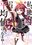 「私、能力は平均値でって言ったよね！」原作小説2巻