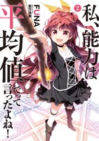 「私、能力は平均値でって言ったよね！」原作小説2巻