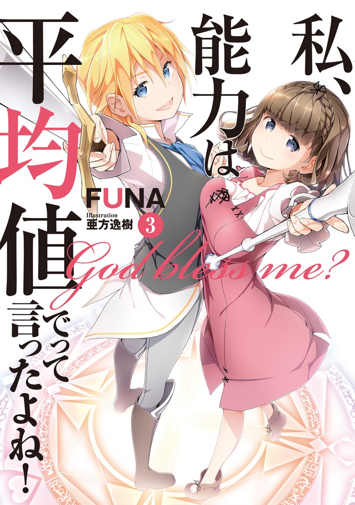 「私、能力は平均値でって言ったよね！」原作小説3巻