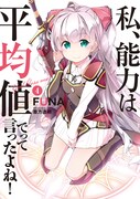 「私、能力は平均値でって言ったよね！」原作小説4巻