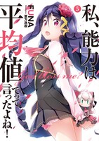 「私、能力は平均値でって言ったよね！」原作小説5巻
