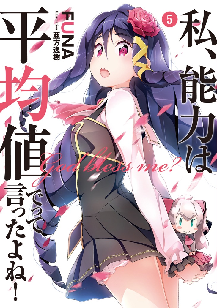 「私、能力は平均値でって言ったよね！」原作小説5巻