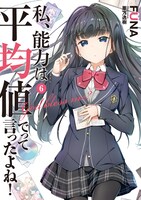 「私、能力は平均値でって言ったよね！」原作小説6巻