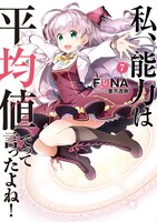 「私、能力は平均値でって言ったよね！」原作小説7巻