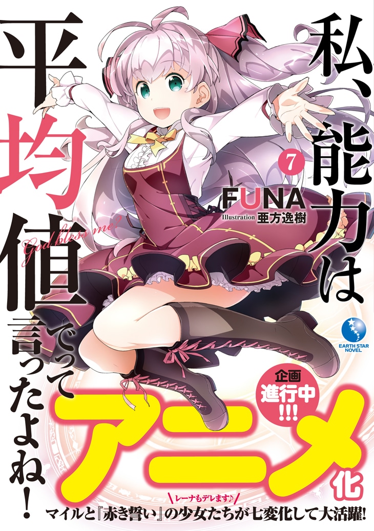 3月15日に発売される「私、能力は平均値でって言ったよね！」原作小説7巻帯付き