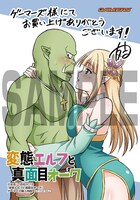 「変態エルフと真面目オーク」ゲーマーズ購入特典。