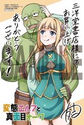「変態エルフと真面目オーク」三洋堂書店購入特典。
