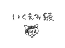 いくえみ綾のマーク。