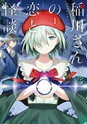 「稲川さんの恋と怪談」1巻