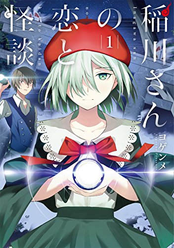 「稲川さんの恋と怪談」1巻