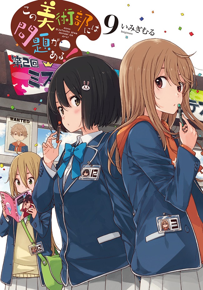 「この美術部には問題がある！」9巻