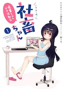 「いきのこれ！ 社畜ちゃん～後輩ちゃんオタ活動記」1巻帯なし