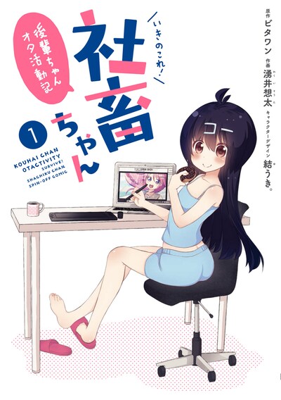 「いきのこれ！ 社畜ちゃん～後輩ちゃんオタ活動記」1巻帯なし