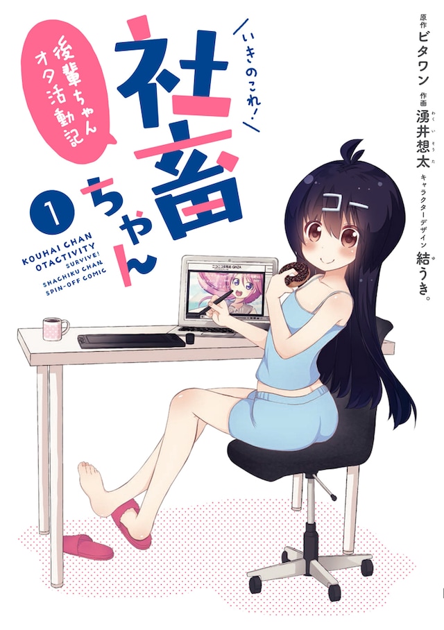 「いきのこれ！ 社畜ちゃん～後輩ちゃんオタ活動記」1巻帯なし